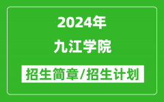 九江学院2024年高考招生简章及各省招生计划人数