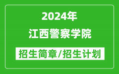 江西警察学院2024年高考招生简章及各省招生计划人数