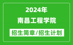 南昌工程学院2024年高考招生简章及各省招生计划人数