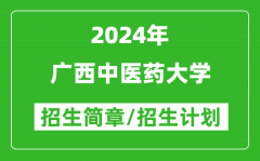 广西中医药大学2024年高考招生简章及各省招生计划人数