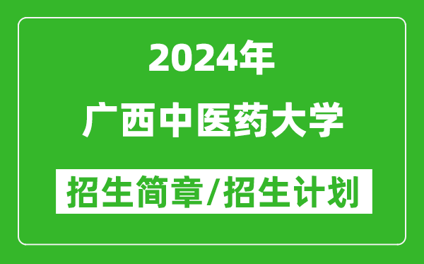 广西中医药大学2024年高考招生简章及各省招生计划人数