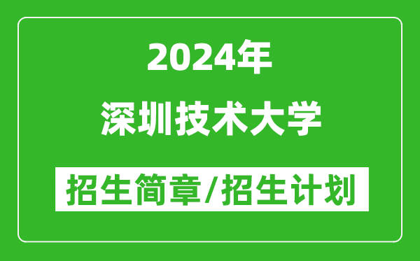 深圳技术大学2024年高考招生简章及各省招生计划人数