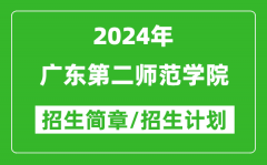 广东第二师范学院2024年高考招生简章及各省招生计划人数