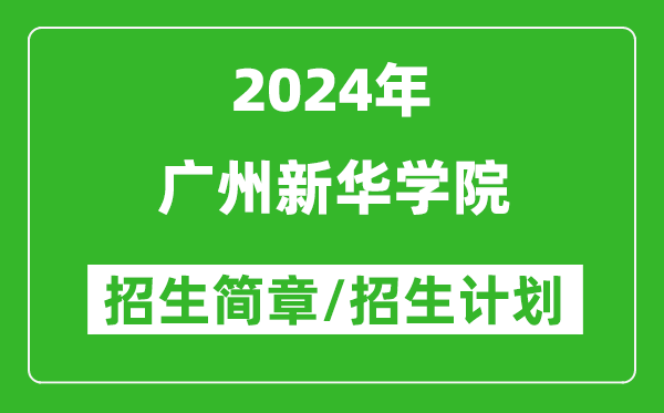 广州新华学院2024年高考招生简章及各省招生计划人数