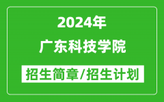 广东科技学院2024年高考招生简章及各省招生计划人数