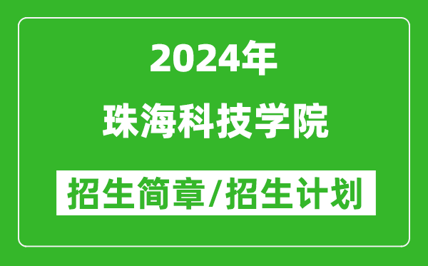 珠海科技学院2024年高考招生简章及各省招生计划人数