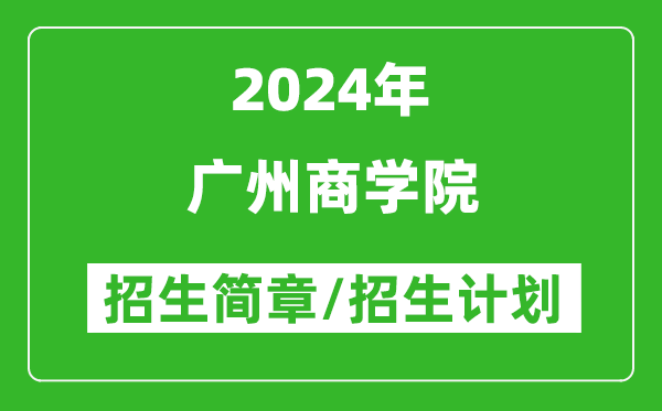 广州商学院2024年高考招生简章及各省招生计划人数