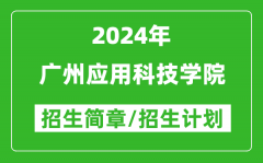 广州应用科技学院2024年高考招生简章及各省招生计划人数