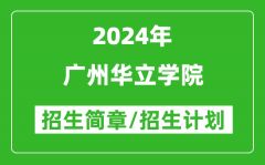 广州华立学院2024年高考招生简章及各省招生计划人数