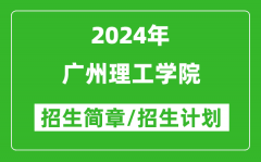 广州理工学院2024年高考招生简章及各省招生计划人数