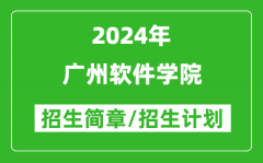 广州软件学院2024年高考招生简章及各省招生计划人数