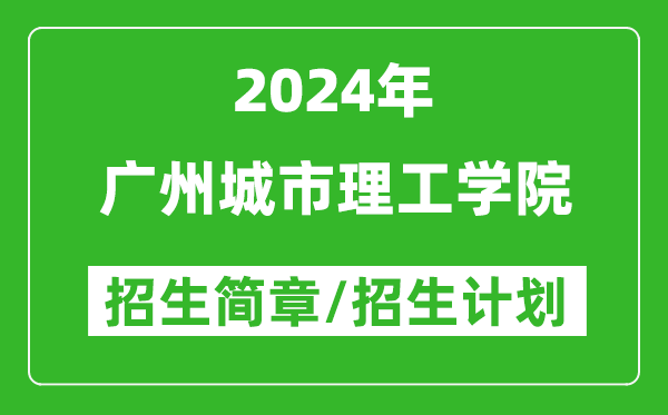 广州城市理工学院2024年高考招生简章及各省招生计划人数