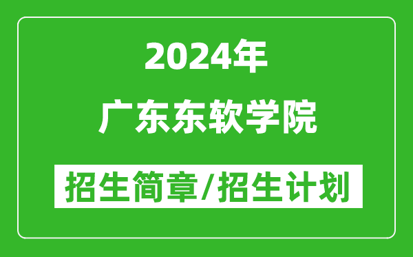 广东东软学院2024年高考招生简章及各省招生计划人数