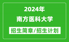 南方医科大学2024年高考招生简章及各省招生计划人数