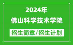 佛山科学技术学院2024年高考招生简章及各省招生计划人数