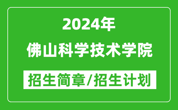 佛山科学技术学院2024年高考招生简章及各省招生计划人数