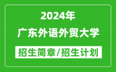 广东外语外贸大学2024年高考招生简章及各省招生计划人数