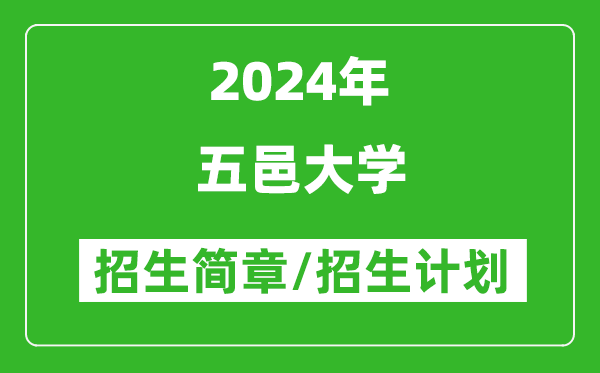 五邑大学2024年高考招生简章及各省招生计划人数