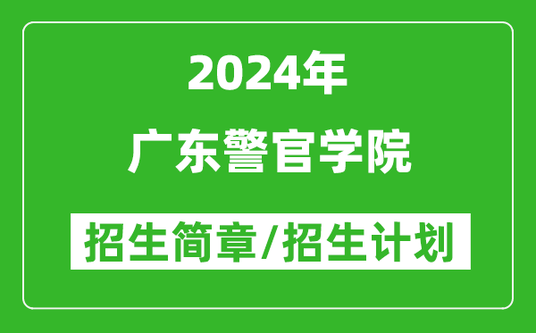 广东警官学院2024年高考招生简章及各省招生计划人数