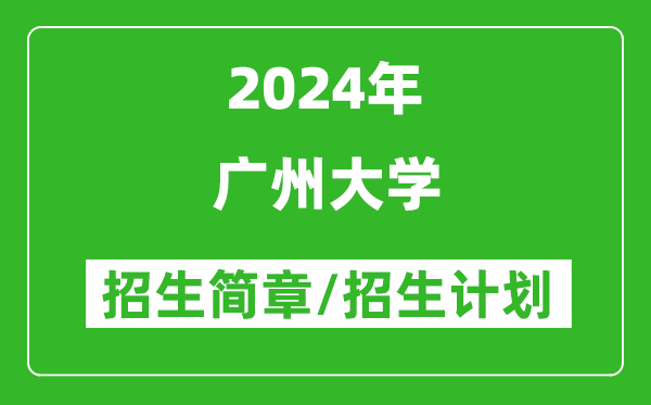 广州大学2024年高考招生简章及各省招生计划人数