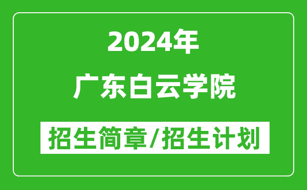 广东白云学院2024年高考招生简章及各省招生计划人数