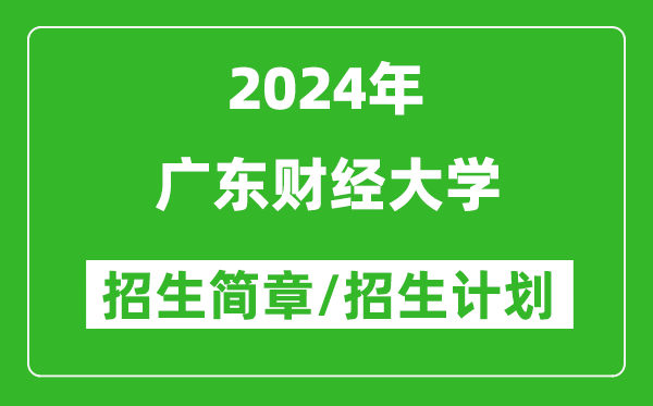 广东财经大学2024年高考招生简章及各省招生计划人数