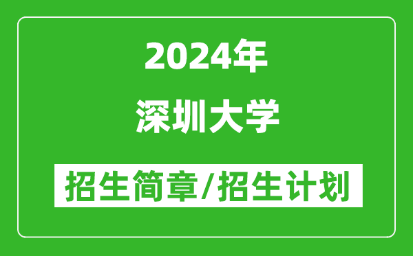 深圳大学2024年高考招生简章及各省招生计划人数