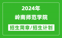 岭南师范学院2024年高考招生简章及各省招生计划人数