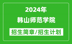 韩山师范学院2024年高考招生简章及各省招生计划人数