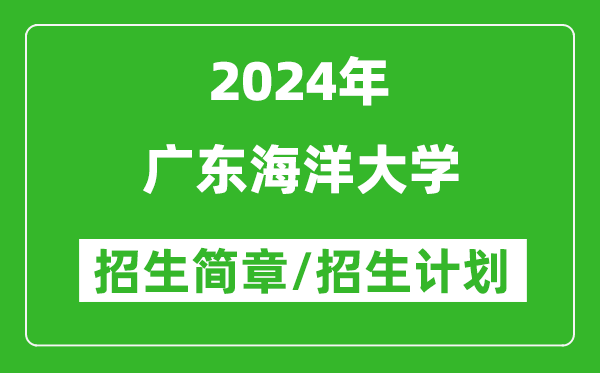 广东海洋大学2024年高考招生简章及各省招生计划人数