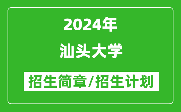 汕头大学2024年高考招生简章及各省招生计划人数