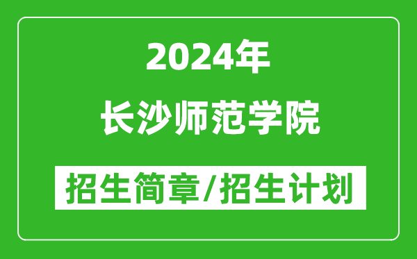 长沙师范学院2024年高考招生简章及各省招生计划人数