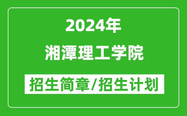 湘潭理工学院2024年高考招生简章及各省招生计划人数