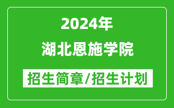 湖北恩施学院2024年高考招生简章及各省招生计划人数