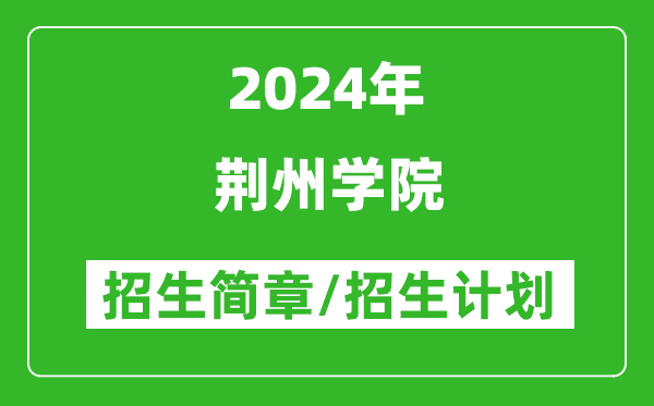 荆州学院2024年高考招生简章及各省招生计划人数