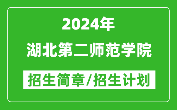 湖北第二师范学院2024年高考招生简章及各省招生计划人数