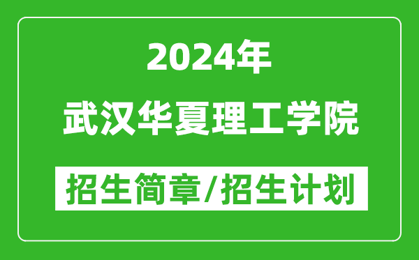 武汉华夏理工学院2024年高考招生简章及各省招生计划人数