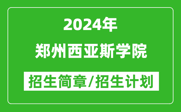 郑州西亚斯学院2024年高考招生简章及各省招生计划人数