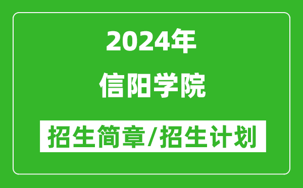 信阳学院2024年高考招生简章及各省招生计划人数