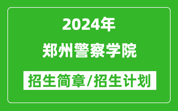 郑州警察学院2024年高考招生简章及各省招生计划人数