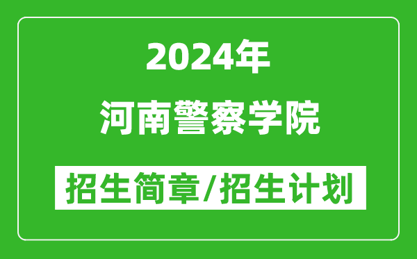 河南警察学院2024年高考招生简章及各省招生计划人数