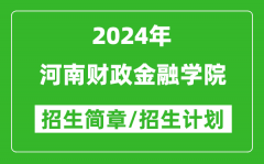 河南财政金融学院2024年高考招生简章及各省招生计划人数