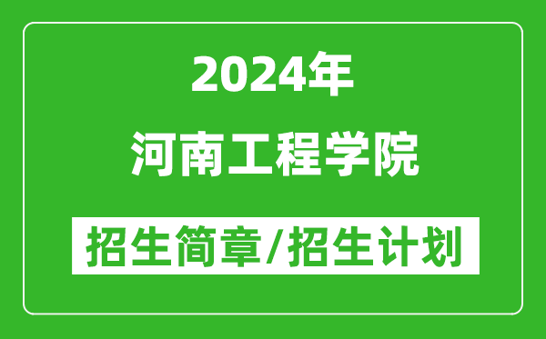 河南工程学院2024年高考招生简章及各省招生计划人数