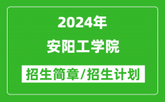 安阳工学院2024年高考招生简章及各省招生计划人数
