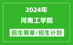 河南工学院2024年高考招生简章及各省招生计划人数