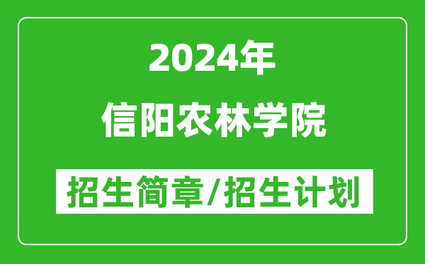 信阳农林学院2024年高考招生简章及各省招生计划人数