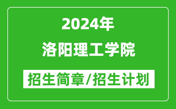 洛阳理工学院2024年高考招生简章及各省招生计划人数