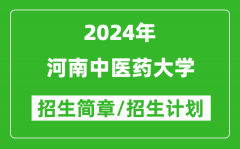 河南中医药大学2024年高考招生简章及各省招生计划人数