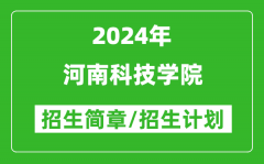 河南科技学院2024年高考招生简章及各省招生计划人数