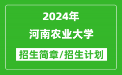 河南农业大学2024年高考招生简章及各省招生计划人数